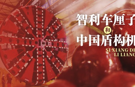 思想的力量 | 智利车厘子和中国盾构机