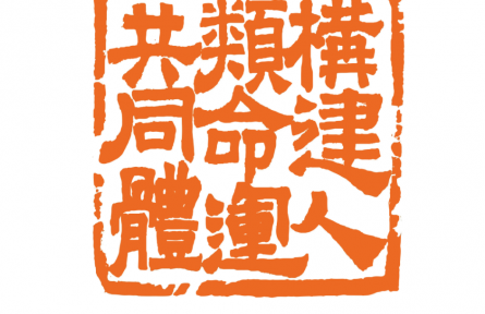 建功新时代 喜迎二十大——大众篆刻作品网络展举行