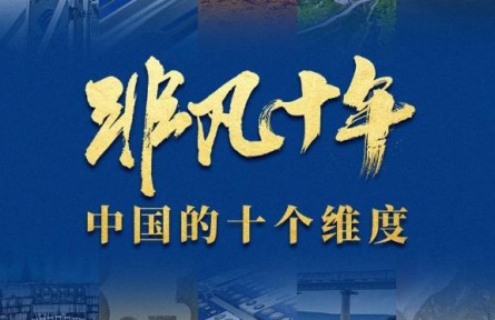 非凡十年：中国的十个维度