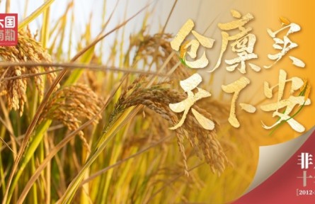 仓廪实 天下安