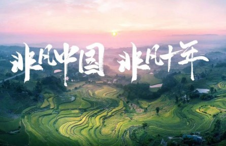 非凡中国 非凡十年