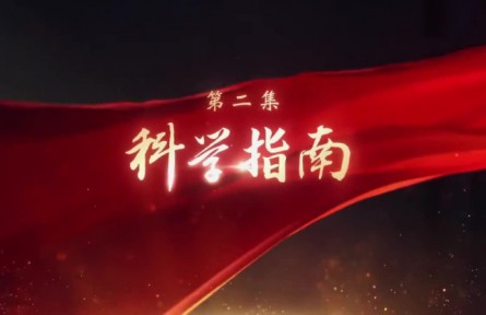 《领航》第2集 科学指南