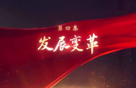 《领航》第4集 发展变革
