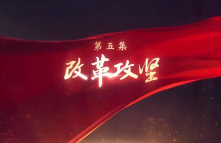 《领航》第5集 改革攻坚