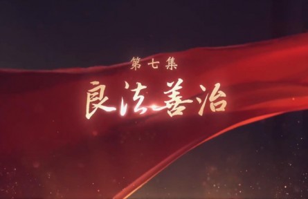 《领航》第7集 良法善治
