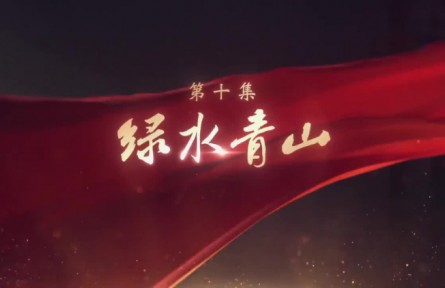 《领航》第10集 绿水青山