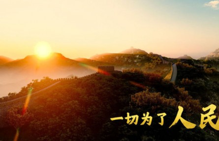 一切为了人民