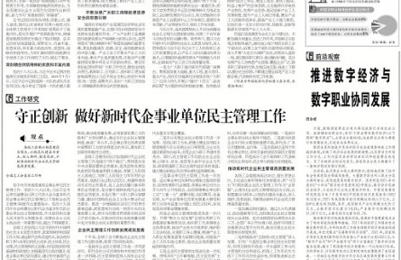 推进数字经济与数字职业协同发展