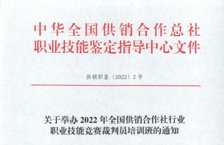 关于举办2022年全国供销合作社行业 职业技能竞赛裁判员培训班的通知