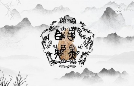 趣聊甲骨文 爱上中国字 | 商代的食物