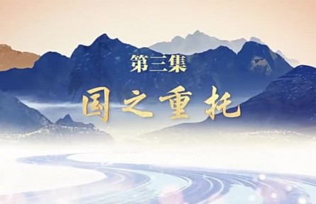 《走在巴山蜀水间》 第三集：国之重托