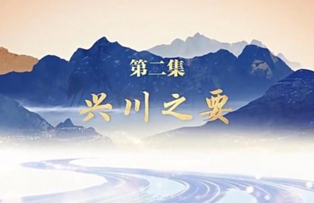 《走在巴山蜀水间》 第二集：兴川之要