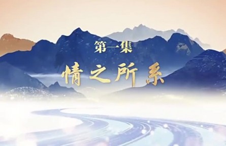 《走在巴山蜀水间》 第一集：情之所系