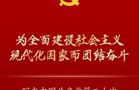 为全面建设社会主义现代化国家而团结奋斗——写在中国共产党第二十次全国代表大会胜利闭幕之际