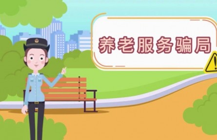 防养老诈骗：养老服务骗局