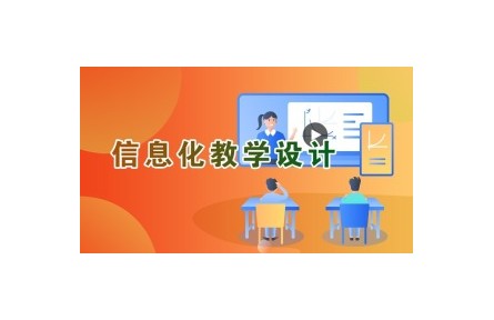 《信息化教学设计》讲座系列视频