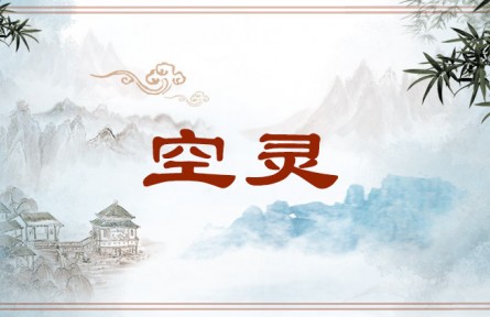 中华文化 | 空灵 Ethereal Effect