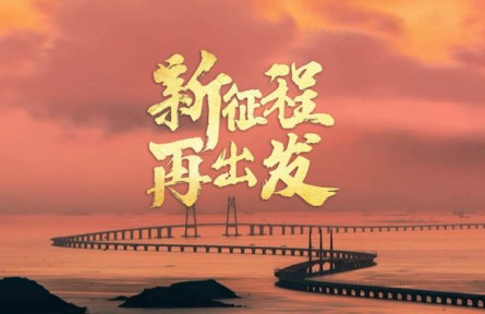 新征程 再出发