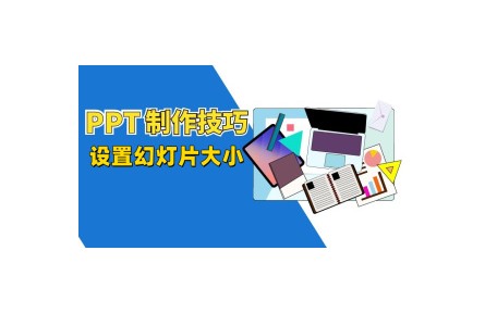 《​PPT制作技巧》教程系列视频