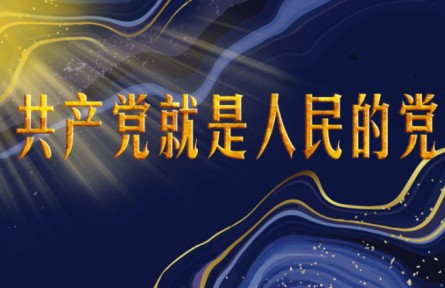 共产党就是人民的党