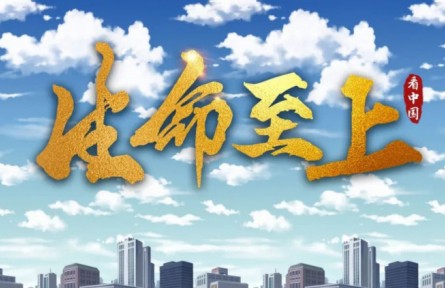 生命至上