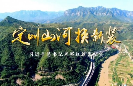 定叫山河换新装——习近平总书记考察红旗渠纪实