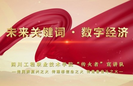 理响巴蜀 | 未来关键词 数字经济