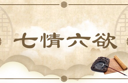 中华文化 | 七情六欲  ​Seven Emotions and Six Desires