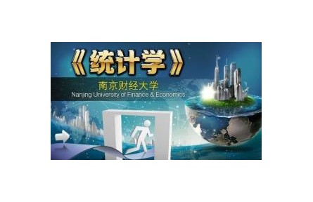 《统计学》课程系列视频