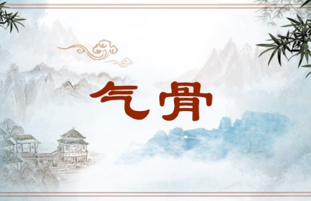 中华文化 | 气骨 Emotional Vitality and Forcefulness