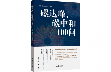 什么是碳达峰？什么是碳中和？