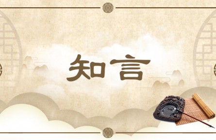 中华文化 | 知言 Discerning Statements