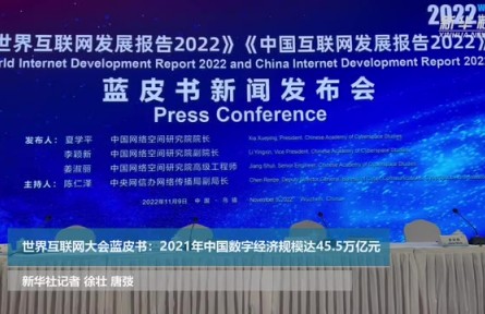 世界互联网大会蓝皮书：2021年中国数字经济规模达45.5万亿元