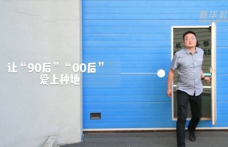 黄胜操的创业故事：让“90后”“00后”爱上种地