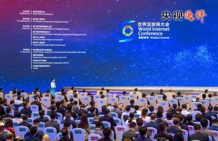 央视快评：加快构建网络空间命运共同体