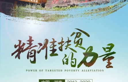 双语纪录片|《精准扶贫的力量》①：精准扶贫 从十八洞村出发