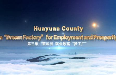 双语纪录片|《精准扶贫的力量》③：花垣县 就业致富“梦工厂”