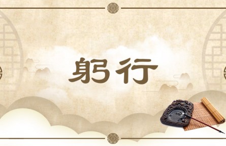 中华文化 | 躬行  Practice in Person