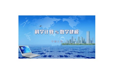 《科学计算与数学建模频》课程系列视