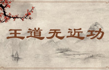 中华文化 | 王道无近功 The Righteous Way Seeks No Immediate Gains