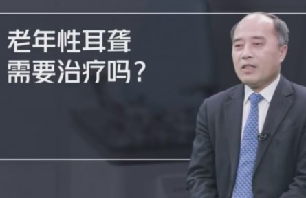 健康问答 | 老年性耳聋需要治疗吗？