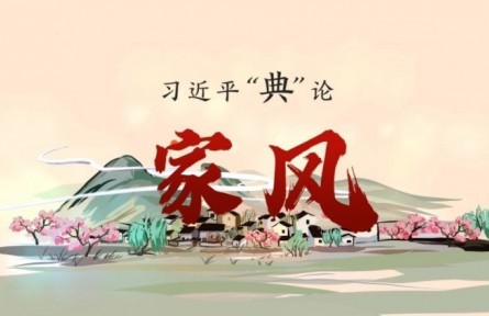 习近平“典”论｜家风篇