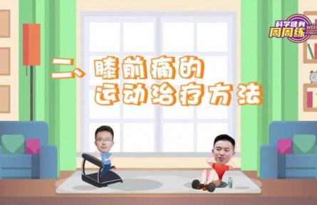 健康问答 | 膝前痛的运动疗法有哪些？