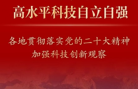 加快实现高水平科技自立自强——各地贯彻落实党的二十大精神加强科技创新观察