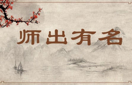 中华文化 | 师出有名 Fighting a War with a Moral Justification