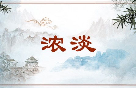 中华文化 | 浓淡  Denseness and Lightness