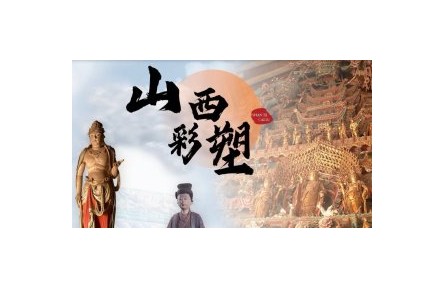 《山西彩塑》讲座系列视频