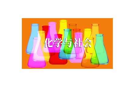 《化学与社会》课程系列视频