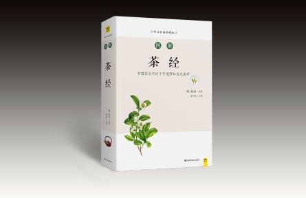 《茶经》：品味高雅茶文化