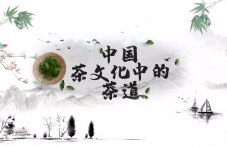 中国茶文化中的茶道